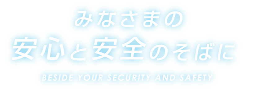 みなさまの安心と安全のそばに